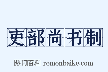 吏部尚书制是什么意思的图片